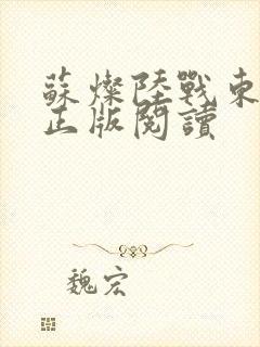 苏灿陆战东小说正版阅读封面