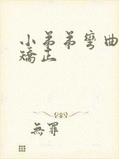 小弟弟弯曲怎么矫正