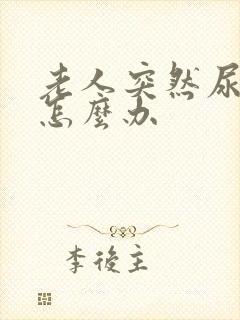 老人突然尿不出怎么办