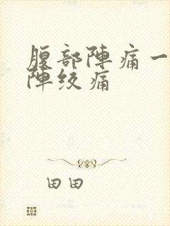 腹部阵痛一阵一阵绞痛封面