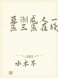 亚洲成人一区二区三区在线播放