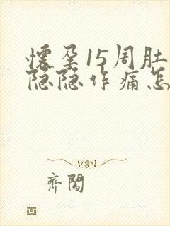 怀孕15周肚子隐隐作痛怎么回事