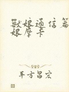 兽娘通信篇·犬娘摩卡