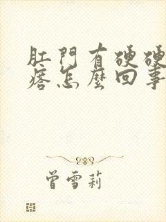 肛门有硬硬的疙瘩怎么回事封面