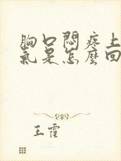 胸口闷疼上不来气是怎么回事