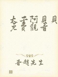 太子阿贝贝漫画免费观看