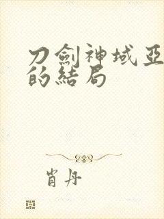 刀剑神域亚丝娜的结局