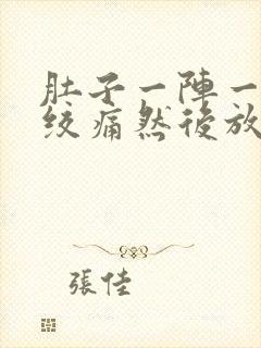 肚子一阵一阵的绞痛然后放屁