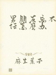 男朋友忘不了前任怎么办