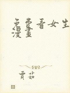 免费看女生裸体漫画