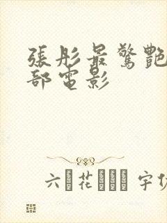 张彤最惊艳的一部电影封面