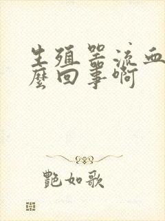 生殖器流血是怎么回事啊