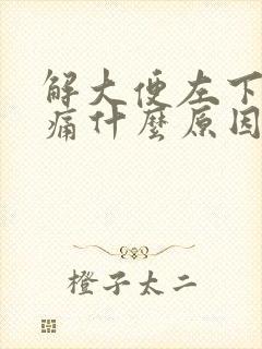 解大便左下腹疼痛什么原因