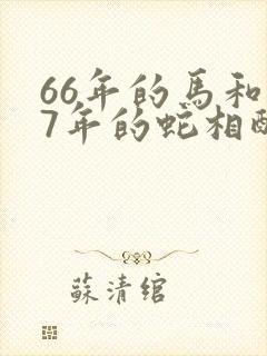 66年的马和77年的蛇相配吗