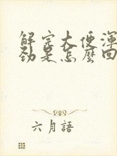 解完大便浑身没劲是怎么回事