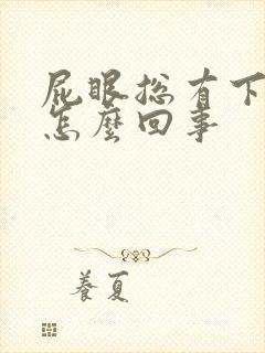 屁眼总有下坠感怎么回事