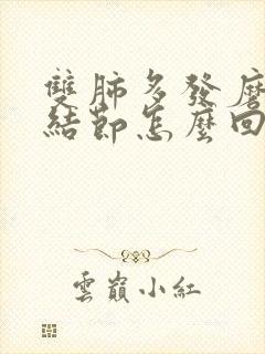 双肺多发磨玻璃结节怎么回事封面