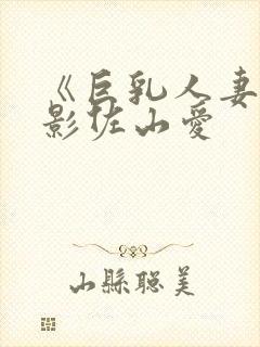 《巨乳人妻》电影佐山爱