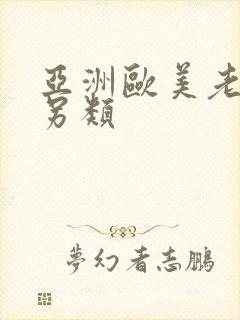 亚洲欧美老熟妇另类封面