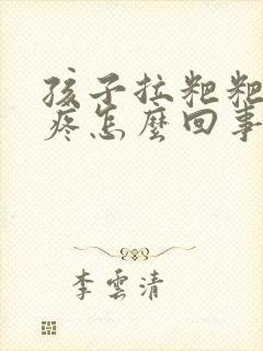 孩子拉粑粑肚子疼怎么回事