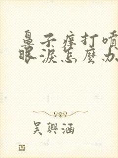 鼻子痒打喷嚏流眼泪怎么办