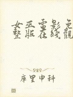 女巫电影免费完整版在线观看