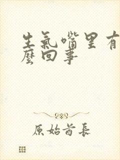 生气嘴里有血怎么回事