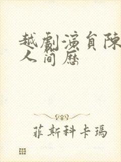 越剧演员陈飞个人简历