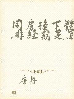 同房后下体出血,非经期是怎么回事