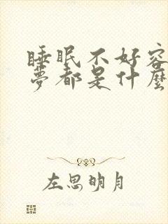 睡眠不好容易做梦都是什么原因造成的