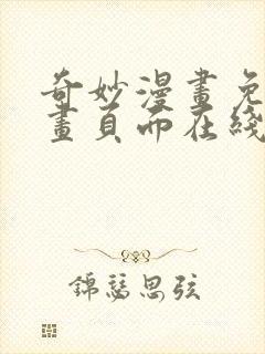 奇妙漫画免费漫画页面在线看漫画