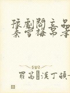 豫剧阎立品唱的秦雪梅吊孝