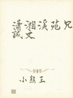 潇湘溪苑兄弟训诫文封面