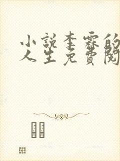 小说李霖的逆袭人生免费阅读