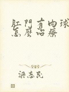 肛门有肉球脱出怎么治疗