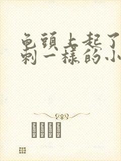 龟头上起了像粉刺一样的小疙瘩