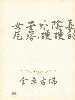 女子外阴长了个疙瘩,硬硬的疼