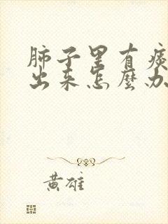 肺子里有痰咳不出来怎么办