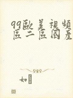 99欧美视频一区二区国产