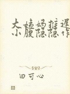 大姨妈推迟8天小腹隐隐作痛的原因封面