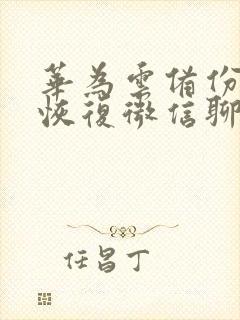 华为云备份可以恢复微信聊天记录封面