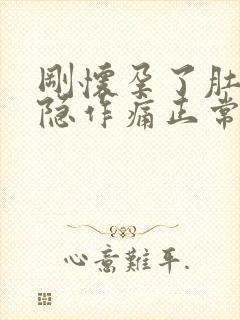 刚怀孕了肚子隐隐作痛正常吗