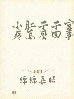 小肚子子宫下坠疼怎么回事