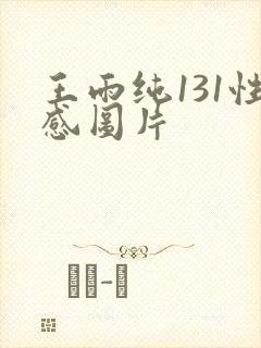 王雨纯131性感图片