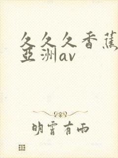 久久久香蕉国产亚洲av封面