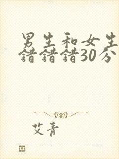 男生和女生一起错错错30分钟免费封面