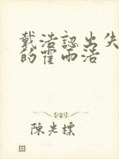 戴浩认出失忆后的霍雨浩