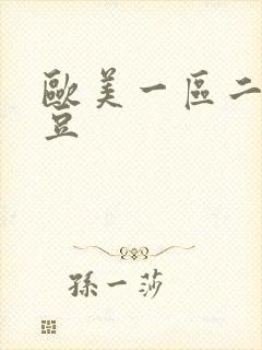 欧美一区二区麻豆