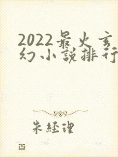 2022最火玄幻小说排行榜前十名