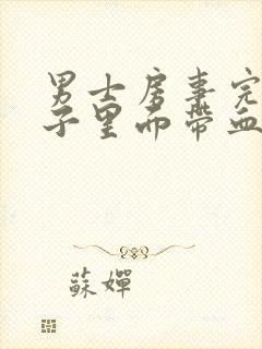 男士房事完了精子里面带血是怎么回事封面